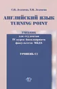 Английский язык. Turning Point. Уровень С1. Учебник - С. Н. Леденева, Г. В. Леденева