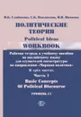 Политические теории. Рабочая тетрадь. В 3 частях. Часть 1. Уровень С1 / Political Ideas: Workbook: Basic Concepts of Political Discourse - И. Б. Слабакова, С. К. Павликова, И. Н. Иванова