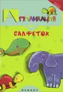 Аппликация из салфеток - Елена Крош