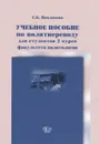 Учебное пособие по политпереводу для студентов 2 курса факультета политологии - С. К. Павликова