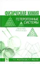 Физическая химия. Гетерогенные системы. Учебное пособие - А. Г. Морачевский, Е. Г. Фирсова