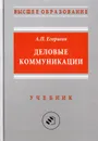 Деловые коммуникации. Учебник - А. П. Егоршин