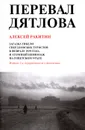 Перевал Дятлова. Загадки гибели свердловских туристов в феврале 1959 года и атомный шпионаж на советском Урале - Алексей Ракитин