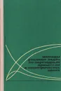 Методы решения задач по переходным процессам в электрических цепях - С. Г. Гинзбург