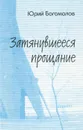 Затянувшееся прощание. Российское кино и телевидение в меняющемся мире - Юрий Богомолов