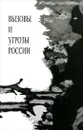 Вызовы и угрозы России. Лекции межфакультетского курса (1 семестр 2014/2015 уч. год) - С. Г. Кара-Мурза