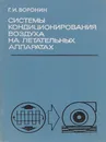 Системы кондиционирования воздуха на летательных аппаратах - Г. И. Воронин