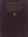 Сцены частной жизни - Оноре Бальзак