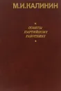 Советы партийному работнику - М.И.Калинин