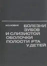 Болезни зубов и слизистой оболочки полости рта у детей - И. О. Новик