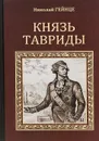 Князь Тавриды - Николай Гейнце