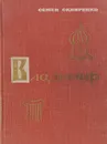 Владимир - Скляренко Семен Дмитриевич