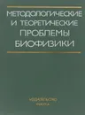 Методологические и теоретические проблемы биофизики - Г.Р.Иваницкий