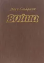Война. Книги 1-3 - Иван Стаднюк