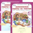 Комплексные работы по текстам. 4 класс. Рабочая тетрадь. В 2 частях (комплект из 2 книг) - О. А. Холодова, Л. В. Мищенкова, М. В. Носикова