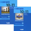 Информатика. 10-11 класс. Углубленный уровень. Практикум (комплект из 2 книг) - И. Г. Семакин, Т. Ю. Шеина, Л. В. Шестакова, Е. К. Хеннер