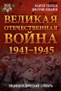 Великая Отечественная война 1941-1945 гг. Энциклопедический словарь - Андрей Голубев, Дмитрий Лобанов