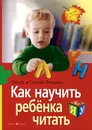 Как научить ребенка читать - Ольга и Сергей Федины