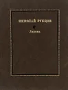 Николай Рубцов. Лирика - Рубцов Николай Михайлович