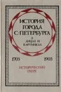 История города С.-Петербурга в лицах и картинках. 1703-1903 - Авсеенко Василий Григорьевич