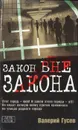 Закон вне закона - Валерий Гусев