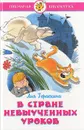 В стране невыученных уроков - Лия Гераскина