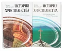 История христианства (комплект из 2 книг) - Хуто Л. Гонсалес