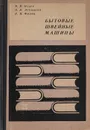 Бытовые швейные машины (устройство и ремонт) - Исаев В. В., Лечицкий В. И., Франц В. Я.