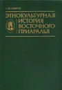 Этнокультурная история Восточного Приаралья. I тысячелетие до н.э. — I тысячелетие н.э. - Левина Л. М.