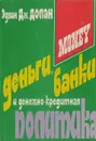 Деньги, банковское дело и денежно-кредитная политика - Долан Э. Дж.