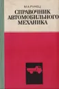 Справочник автомобильного механика - Рунец Михаил Андреевич