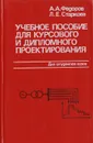 Учебное пособие для курсового и дипломного проектирования по электроснабжению промышленных предприятий - Федорова А. А., Старкова Л. Е.