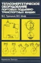 Теплоэнергетическое оборудование портовых подъемно-транспортных машин - В. С. Турецкий, В. С. Шиф