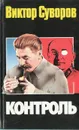 Контроль - Виктор Суворов