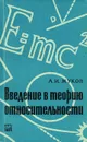 Введение в теорию относительности - Жуков Анатолий Иванович