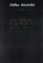 На земле золотой и яростной - Достоевский Федор Михайлович, Косенко Павел Петрович