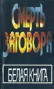 Смерть заговора. Белая книга - ред. Ю.Казарин, Б.Яковлев