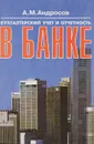 Бухгалтерский учет и отчетность в банке. Практическое руководство - А. М. Андросов