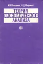 Теория экономического анализа. Учебник - М. И. Баканов, А. Д. Шеремет