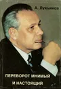 Переворот мнимый и настоящий - А. Лукьянов