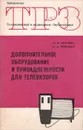 Дополнительное оборудование и принадлежности для телевизора - Л. М. Кузинец, Е. А. Рыманов