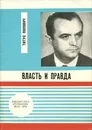 Власть и правда - Титус Попович