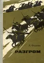Разгром - А. Фадеев