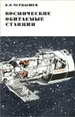 Космические обитаемые станции - В. В. Чернышев