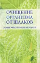 Очищение организма от шлаков. Самые эффективные методики - Е. Л. Исаева