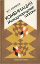 Комбинация. Международные шашки - В. П. Агафонов