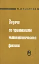 Задачи по уравнениям математической физики - М. М. Смирнов
