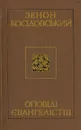 Oповiдi евангелiстiв - Зенон Косидовский