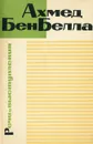 Ахмед Бен Белла. Речи и выступления - Ахмед Бен Белла
