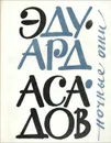 Ночные огни - Эдуард Асадов